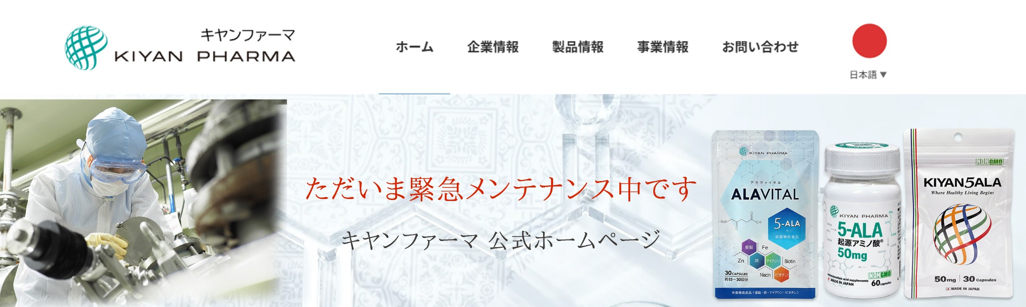 KIYAN PHARMA株式会社 ただいま緊急メンテナンス中です